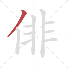 俳的笔顺第1画:撇 俳的笔顺第1画:撇