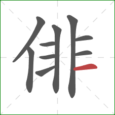 俳的笔顺第10画:横 俳的笔顺第10画:横