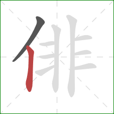 俳的笔顺第2画:竖 俳的笔顺第2画:竖