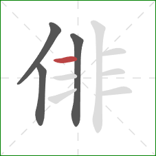 俳的笔顺第4画:横 俳的笔顺第4画:横