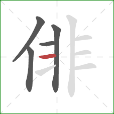 俳的笔顺第5画:横 俳的笔顺第5画:横