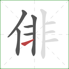 俳的笔顺第6画:横 俳的笔顺第6画:横