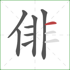 俳的笔顺第8画:横 俳的笔顺第8画:横