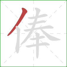 俸的笔顺第1画:撇 俸的笔顺第1画:撇