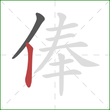 俸的笔顺第2画:竖 俸的笔顺第2画:竖