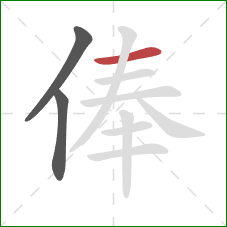 俸的笔顺第3画:横 俸的笔顺第3画:横