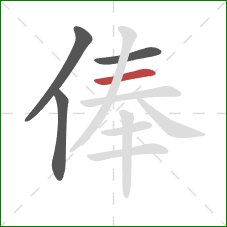 俸的笔顺第4画:横 俸的笔顺第4画:横