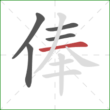 俸的笔顺第5画:横 俸的笔顺第5画:横