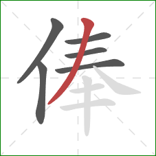 俸的笔顺第6画:撇 俸的笔顺第6画:撇