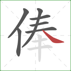 俸的笔顺第7画:捺 俸的笔顺第7画:捺