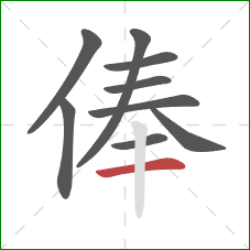 俸的笔顺第9画:横 俸的笔顺第9画:横