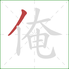 俺的笔顺第1画：撇