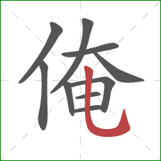 俺的笔顺第10画：竖弯钩