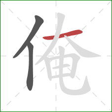 俺的笔顺第3画：横