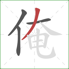 俺的笔顺第4画：撇