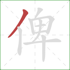 俾的笔顺第1画：撇