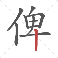 俾的笔顺第10画：竖