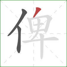 俾的笔顺第3画：撇