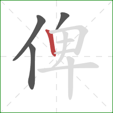 俾的笔顺第4画：竖