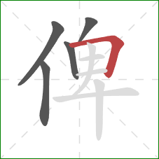 俾的笔顺第5画：横折