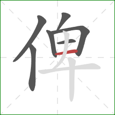 俾的笔顺第7画：横