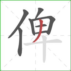 俾的笔顺第8画：撇