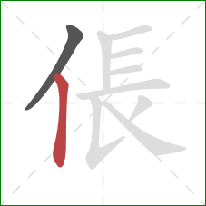 倀的笔顺第2画：竖