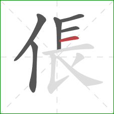 倀的笔顺第6画：横