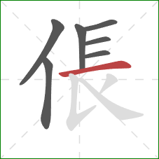 倀的笔顺第7画：横