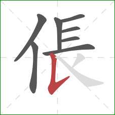 倀的笔顺第8画：竖提