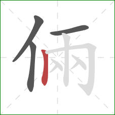 倆的笔顺第4画：竖