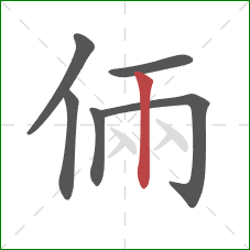 倆的笔顺第6画：竖