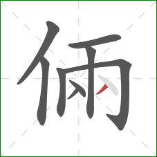 倆的笔顺第9画：撇