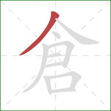倉的笔顺第1画：撇
