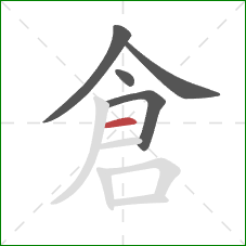 倉的笔顺第5画：横