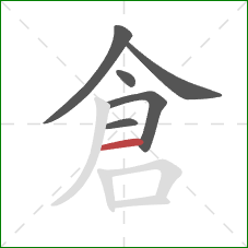 倉的笔顺第6画：横