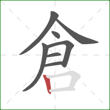 倉的笔顺第8画：竖