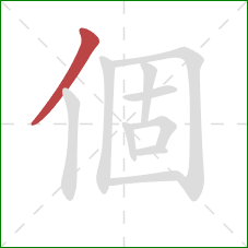 個的笔顺第1画：撇