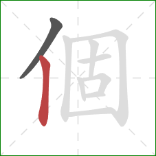 個的笔顺第2画：竖