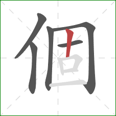 個的笔顺第6画：竖