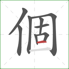 個的笔顺第9画：横