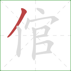 倌的笔顺第1画：撇