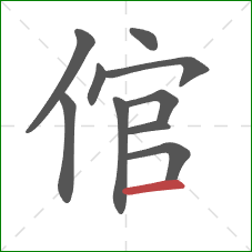 倌的笔顺第10画：横