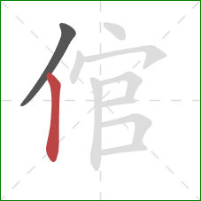 倌的笔顺第2画：竖