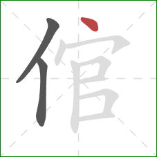 倌的笔顺第3画：点