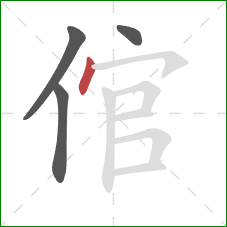 倌的笔顺第4画：点