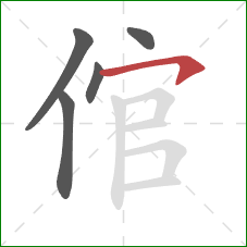 倌的笔顺第5画：横钩