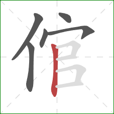 倌的笔顺第6画：竖