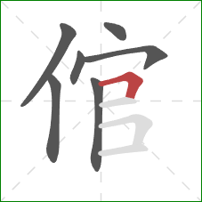 倌的笔顺第7画：横折