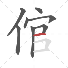 倌的笔顺第8画：横